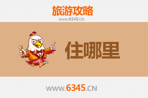 东莞大岭山镇旅游住宿全攻略：舒适与经济并存的理想选择